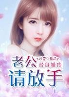 替身婚約：老公請放手