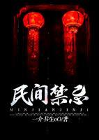 民間禁忌