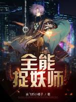 全能捉妖師