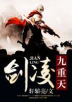 劍凌九重天