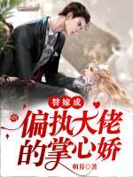 替嫁成偏執(zhí)大佬的掌心嬌