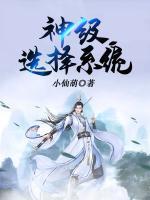 神級選擇系統(tǒng)