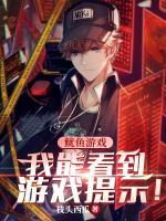 魷魚(yú)游戲：我能看到游戲提示！