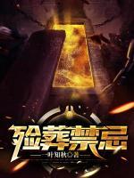 殮葬禁忌