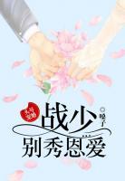 頭號寵婚：戰(zhàn)少，別秀恩愛