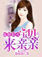 暖婚似火：寶貝，來親親！