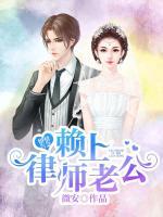 婚情告急，賴上律師老公