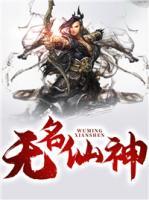 無名仙神