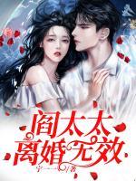 閻太太，離婚無(wú)效！