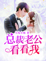 總裁老公看看我