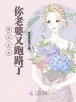 池少，夫人又跑路了