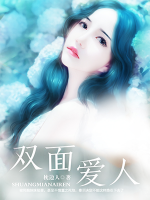 雙面愛人