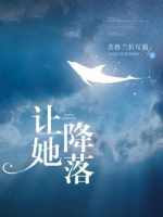 讓她降落