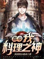 都市：我，料理之神！