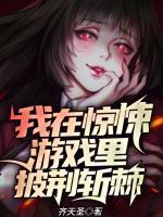 我在驚悚游戲里披荊斬棘
