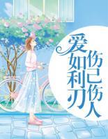 愛如利刃，傷己傷人