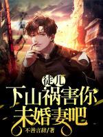 徒兒，下山禍害你未婚妻吧