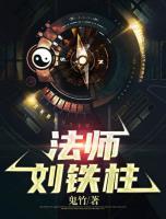 法師劉鐵柱