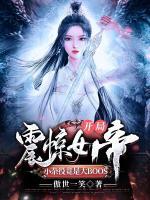 開局震驚女帝，小雜役竟是大BOOS