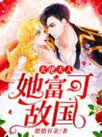 大佬夫人她富可敵國