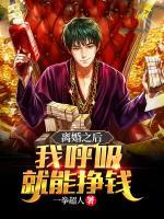 離婚之后，我呼吸就能賺錢