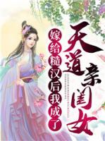 嫁給糙漢后我成了天道親閨女