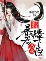 惡女重生：暴君乃我膝下臣