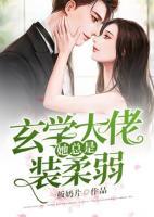 玄學(xué)大佬她總是裝柔弱