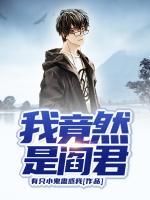 我竟然是閻君