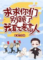 求求你們別跪了，我真不是高人！