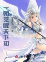 一朝覺醒天下知