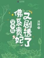 穿書后，佛系貴妃又劇透了