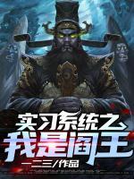 實習系統(tǒng)之我是閻王