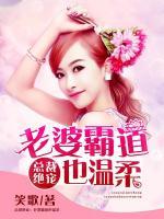 總裁絕寵：老婆霸道也溫柔