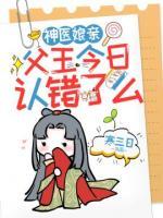神醫(yī)娘親：父王今日認(rèn)錯(cuò)了么