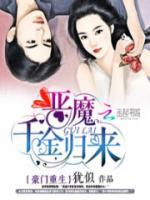 千金歸來：總裁的十八歲嬌妻