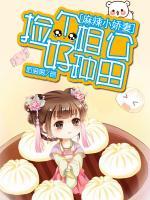 麻辣小嬌妻：撿個(gè)相公好種田