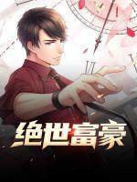 絕世富豪