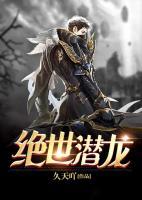絕世潛龍