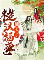 糙漢福妻翻天了