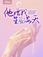 他贈(zèng)我星辰滿(mǎn)天