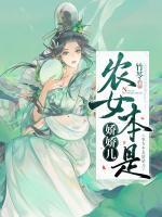農(nóng)女本是嬌嬌兒
