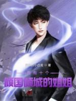 我有十個(gè)傾國(guó)傾城的姐姐