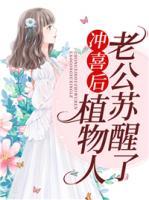 沖喜后，植物人老公蘇醒了
