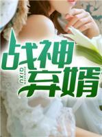 戰(zhàn)神棄婿