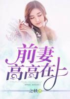 強勢霸寵，前妻高高在上