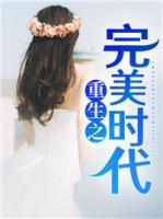 重生之完美時代