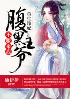 重生辣妃：腹黑王爺，不服來戰(zhàn)