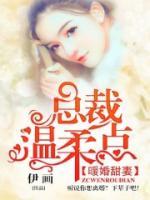 暖婚甜妻：總裁溫柔點