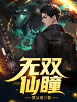 無雙仙瞳